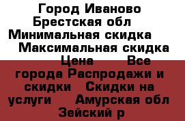 Город Иваново Брестская обл. › Минимальная скидка ­ 2 › Максимальная скидка ­ 17 › Цена ­ 5 - Все города Распродажи и скидки » Скидки на услуги   . Амурская обл.,Зейский р-н